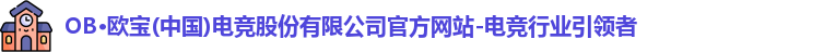 OB电竞